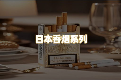 日本香烟系列